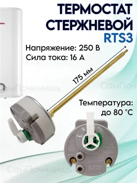 Для водонагревателя Терморегулятор термостат 16 А 17,5см