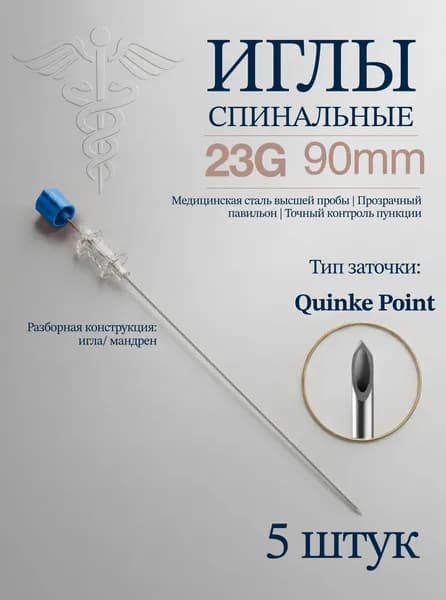 Игла для спинальной анестезии тип Квинке (Quincke) 23G 90mm (5шт) без проводника
