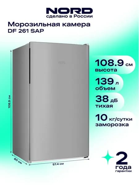 Морозильная камера NORD DF 261 SAP, объем 139 л, серебристый