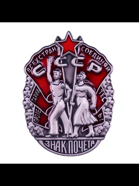 Серебряная почетная медаль "Советских рабочих"