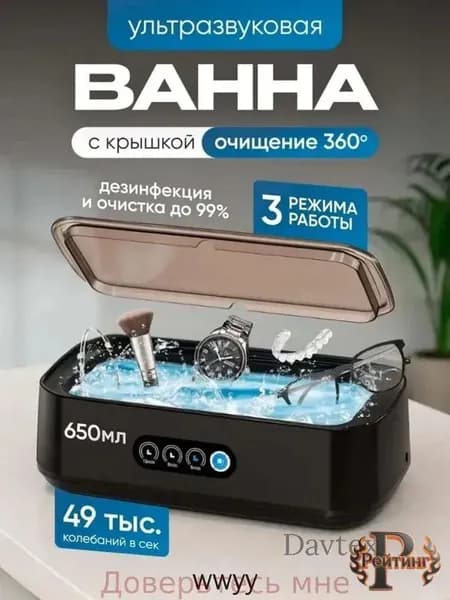 Ультразвуковая ванна для чистки ювелирных изделий, часов и очков с 2 режимами работы