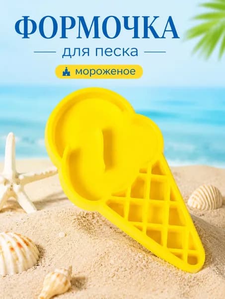 Формочка для песка и лепки в виде мороженого, развивающая сенсорная игрушка