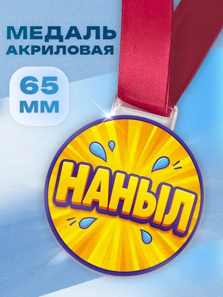 Акриловая сувенирная медаль в подарок мужчине