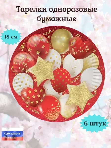 Тарелки одноразовые бумажные 18 см 6 штук