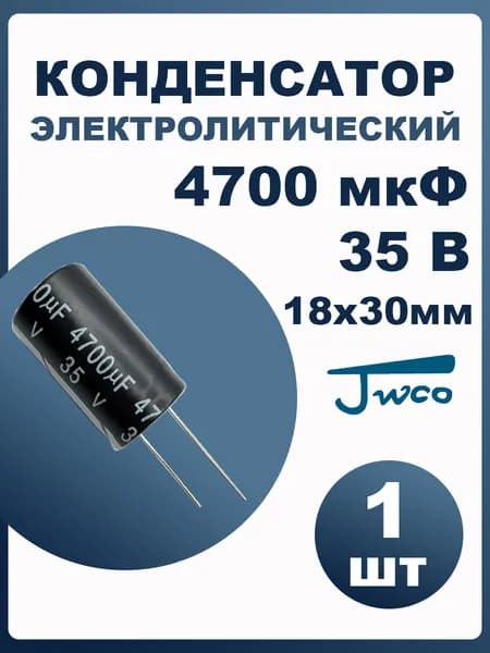 Конденсатор электролитический 4700мкф 35В 1шт JWCO KM 18x30мм