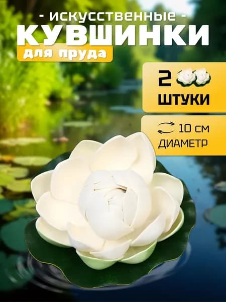 Кувшинки (набор 2 штуки) для пруда искусственные "Розитта" диаметр 10 см белая