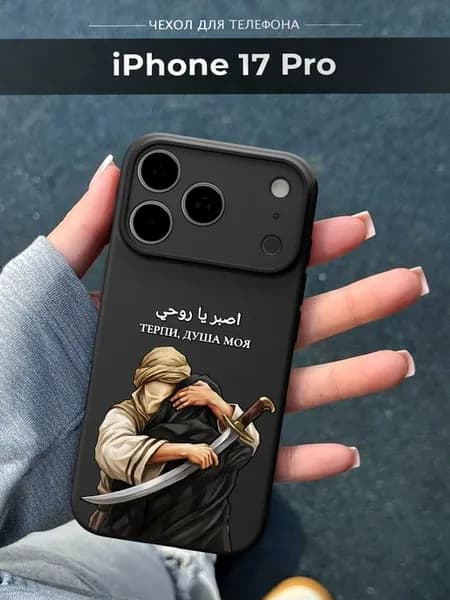 Чехол на iPhone 17 Pro Ислам