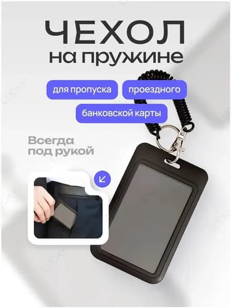 Чехол для пропуска, бейдж на пружине, бейдж, визитница на пружине, картхолдер RusGo