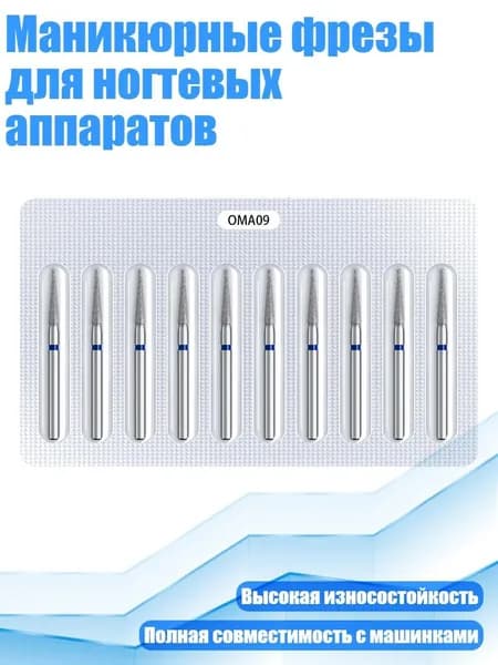 Маникюрные фрезы для ногтевых аппаратов, - OMA09