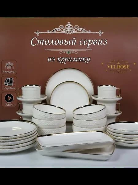 Сервиз столовый на 6 персон
