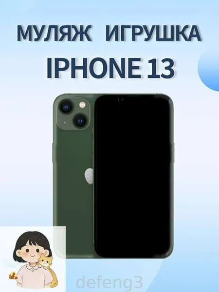 Муляж Iphone 13 зеленый