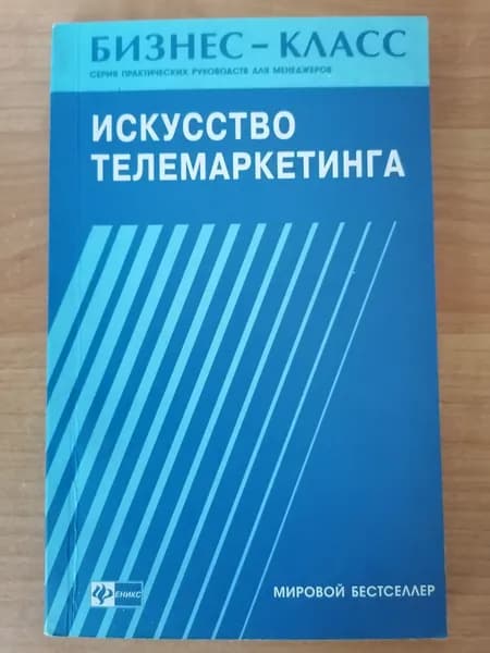 Искусство телемаркетинга | Мори Док