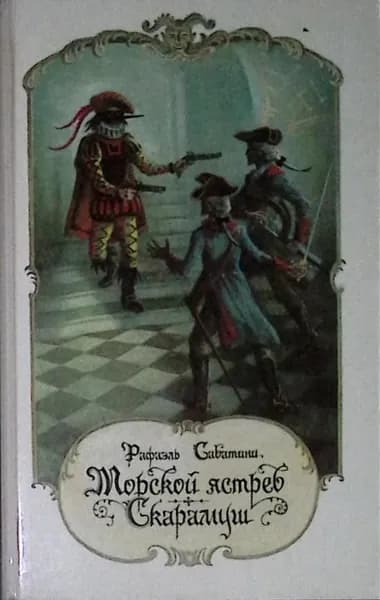 Книга Морской ястреб Скарамуш 1973 Р. Сабатини Лениздат Твёрдая обл 320 с. С ч/б илл | Сабатини Рафаэль