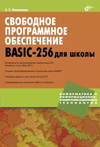 Свободное программное обеспечение. BASIC-256 для школы | Никитенко Сергей Г. | Электронная книга