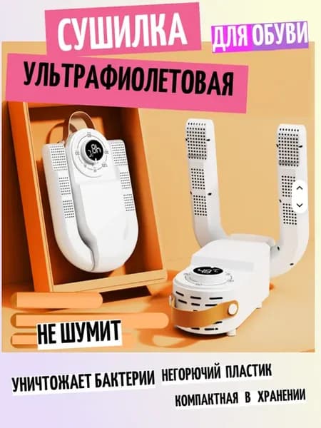 Сушилка для обуви электрическая с ультрафиолетом