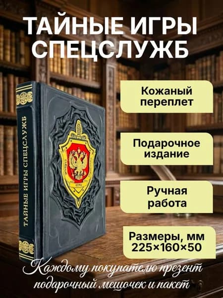 Тайные игры спецслужб. Подарочная книга в кожаном переплете. | Линдер Иосиф Борисович