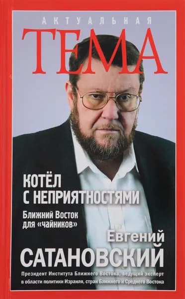 Котёл с неприятностями. Ближний Восток для "чайников" | Сатановский Евгений Янович