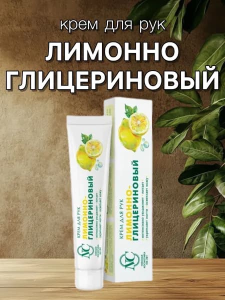 Крем для рук ЛИМОННО-ГЛИЦЕРИНОВЫЙ. Невская косметика, 50 мл х 1шт