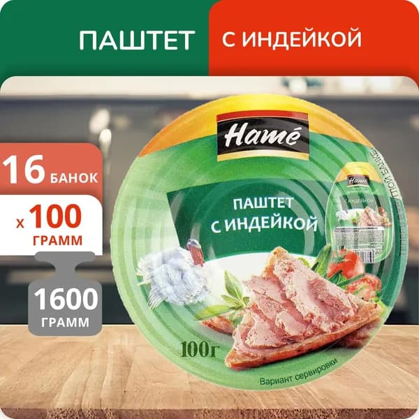 Набор 16 банок Паштет Hame с индейкой 100г