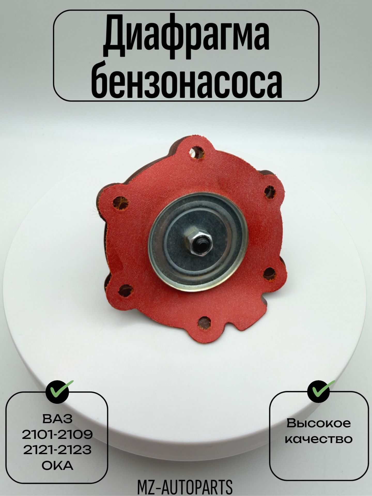 Диафрагма бензонасоса для 2101-2109, 2121, Ока