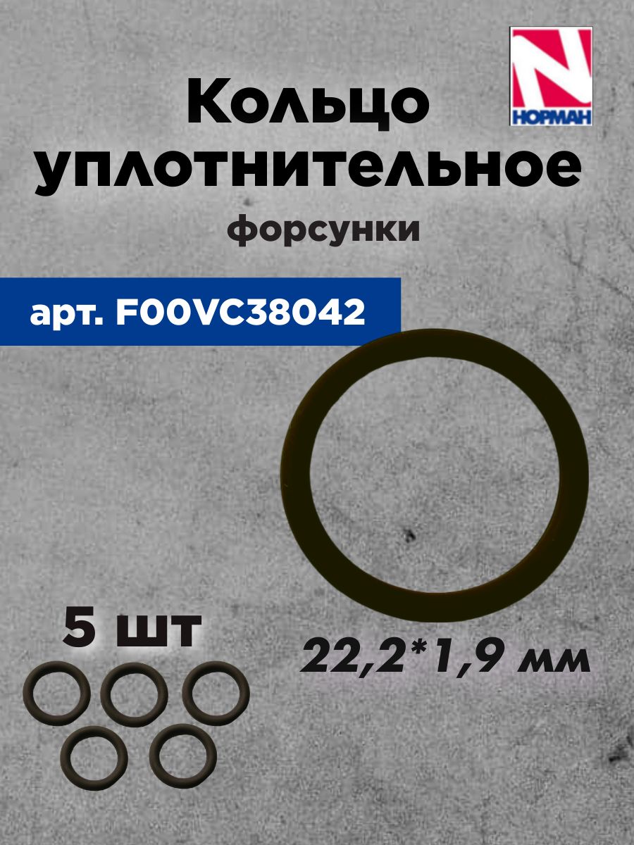 Кольцо уплотнительное форсунки F00VC38042 (BOSCH)