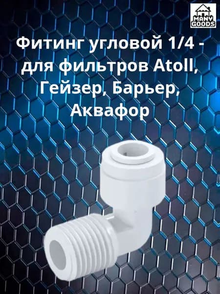 Фитинг угловой 1/4 - для фильтров Atoll, Гейзер, Барьер, Аквафор