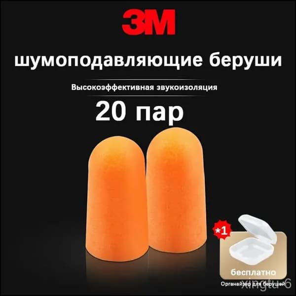 Беруши противошумные