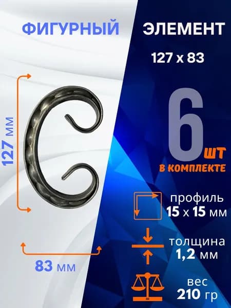 Кованый элемент из металла Бублик 01.501-СР, комплект 6 шт.