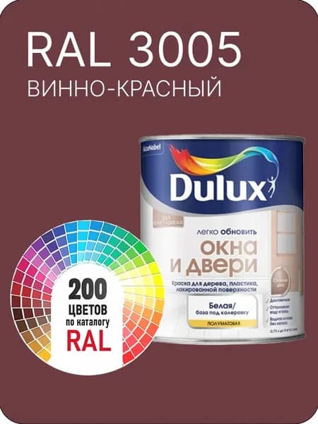 Краска Dulux Окона и Двери дерево пластик цвет винно- красный Ral 3005 0.8 л.