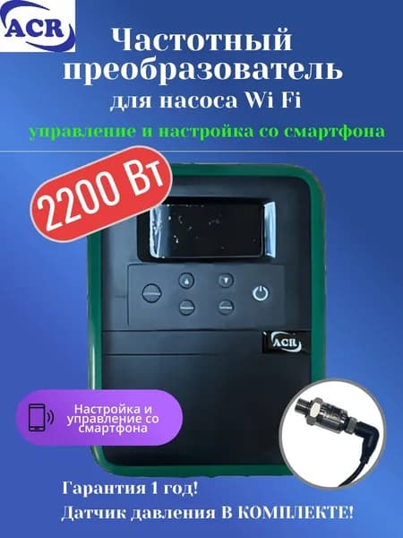 Частотный преобразователь насоса ACR VFD-2.2 KW 2200 Вт Wi-Fi с датчиком давления аналог Belamos FIM-10 2.2
