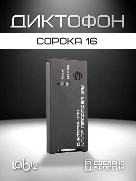 Диктофон Сорока-16.1 мини, 32 ГБ, запись разговоров, активация звуком, для студентов и работы