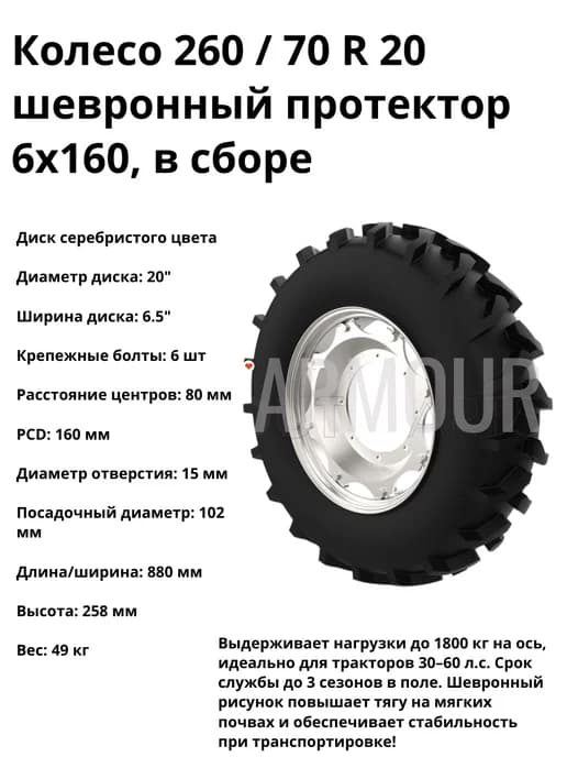 Колесо 260 70 R 20 шевронный протектор 6х160, в сборе
