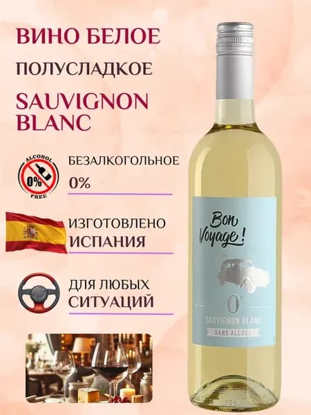 Вино безалкогольное белое полусладкое Sauvignon Blanc 0,75л