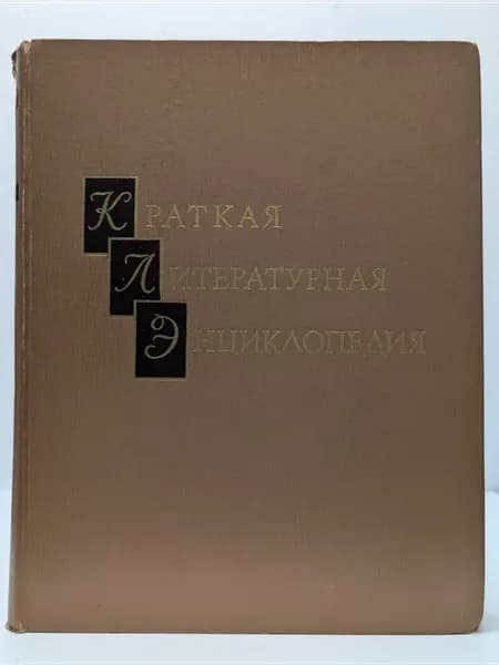 Краткая литературная энциклопедия. Том 4