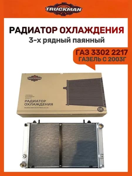 Радиатор охлаждения для ГАЗель 3-х рядный паянный