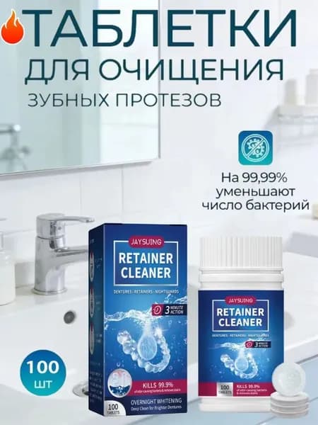 Таблетки для Чистки Зубных Протезов 100 Шт. Эффективное Средство для Съемных Челюстей и Брекетов, Очищение от Налета и Запаха, Дезинфекция Вставных Зубов