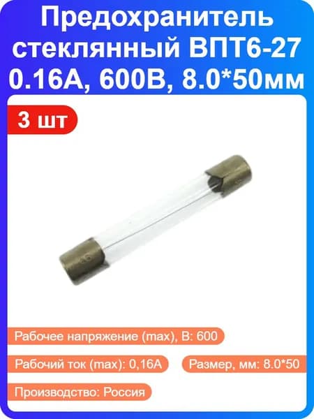3 шт - Предохранитель стеклянный ВПТ6-27 0.16 А, 600В, 8.0*50мм (131409)