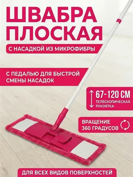 Швабра для пола телескопическая с насадкой из микрофибры