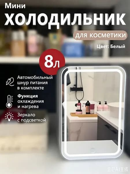 Мини-холодильник объемом 8 литров с зеркалом и подсветкой, подходящий для использования в автомобиле и дома
