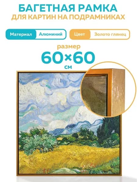 Металлическая багетная рамка 60х60 см