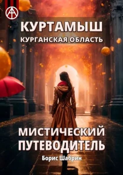 Куртамыш. Курганская область. Мистический путеводитель | Шабрин Борис Борисович | Электронная книга