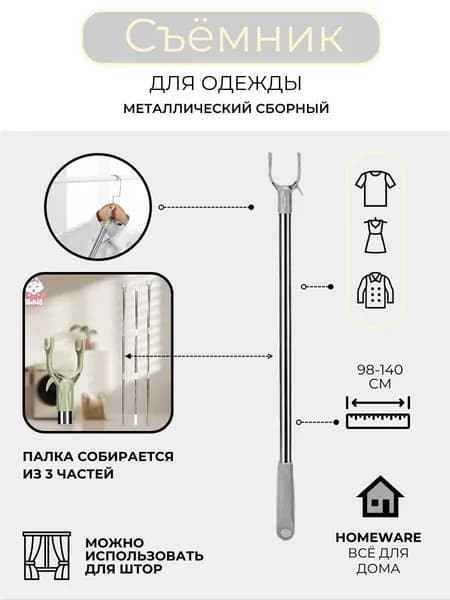 Съёмник для одежды, 98/140 см (серый)