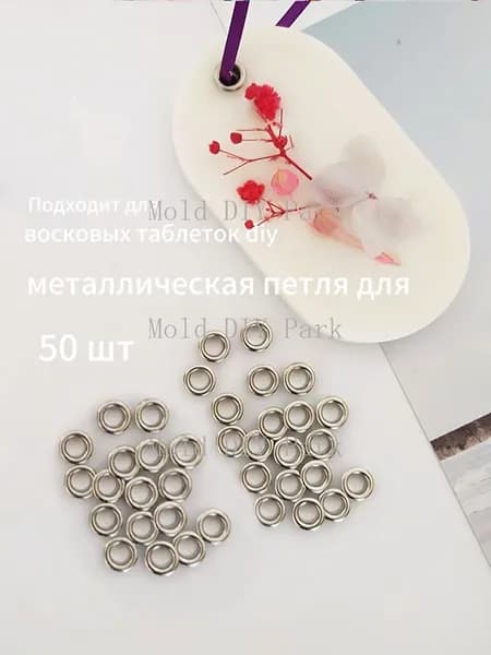 50 шт,5мм люверсы,для создания восковых арома саше