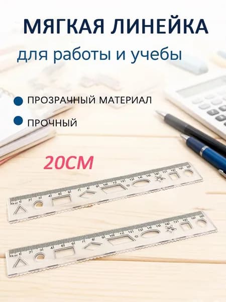 Линейка многофункциональная 20 см гибкая с шаблонами фигур