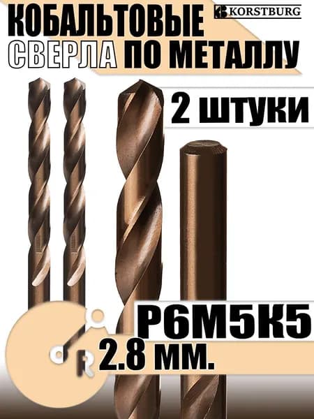 Сверло по металлу 2.8 мм. (Кобальт 5%) 2 шт.