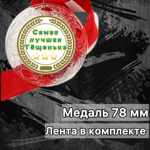 Медаль Лучшая Тёща