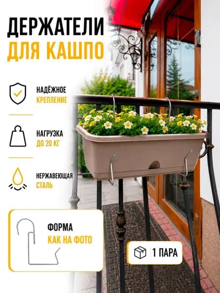 Держатель для балконных ящиков универсальный, крепление на перила балкона, кронштейн для кашпо и цветочных ящиков, 1 пара