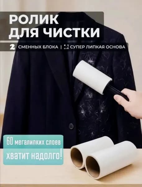 Ролик для одежды/ липкий ролик от шерсти/ сменные блоки