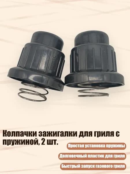 Колпачки зажигалки для гриля с пружиной, 2 шт., AA