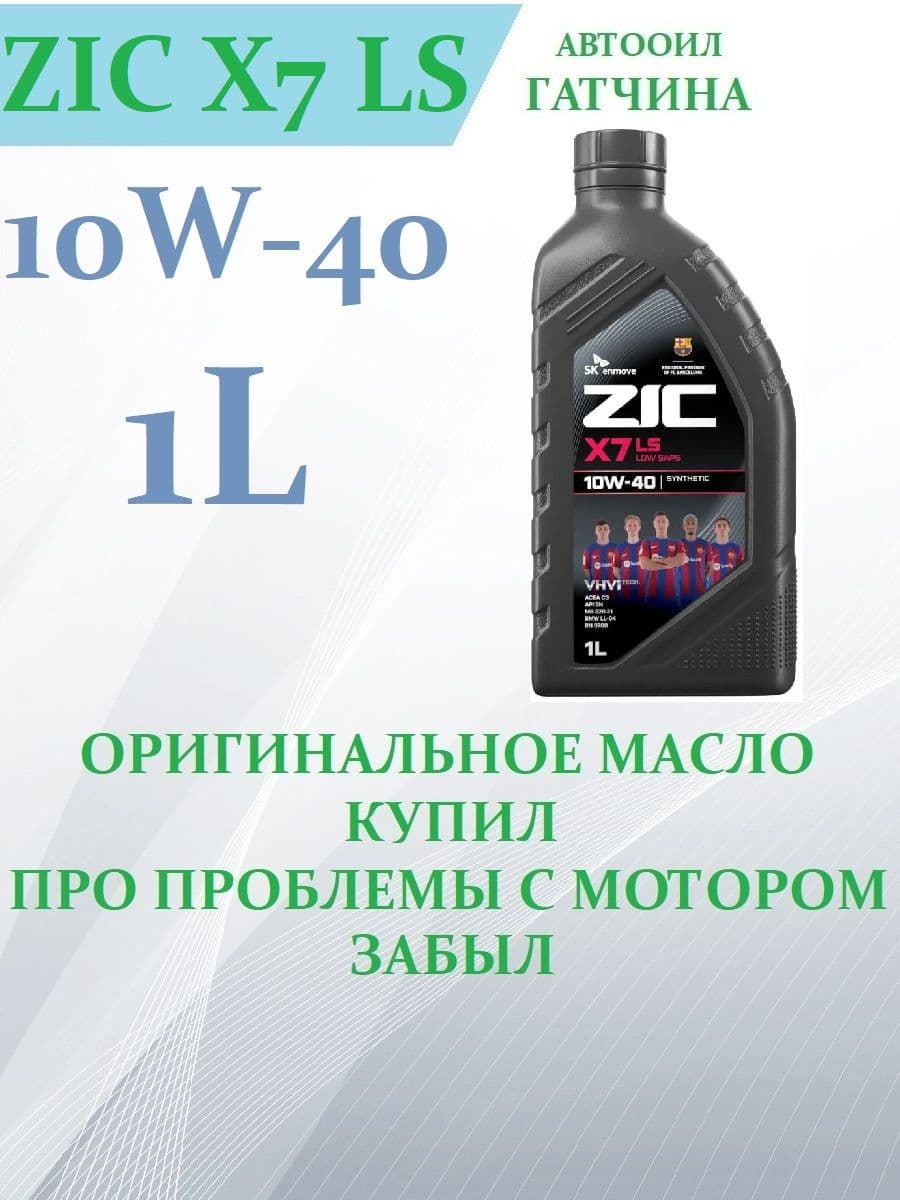 ZIC X7 LS 10W-40 Масло моторное, Синтетическое, 1 л
